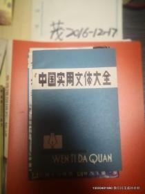 中国实用文体大全 试用教材 下册