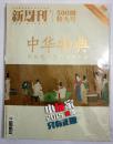 新周刊 500期特大号：100个中华物质文明领袖