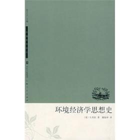 环境经济学思想史