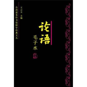 台湾商务印书馆国学经典文丛:论语今注今译