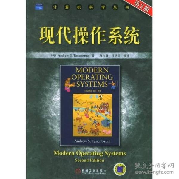 现代操作系统 第二版第2版 荷坦尼鲍姆 机械工业出版社 9787111165118