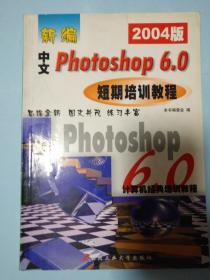 新编中文Photoshop CS2短期培训教程