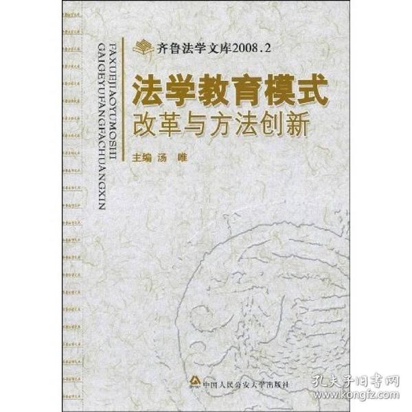 法学教育模式改革与方法创新