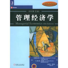 管理经济学原书第八8版美托马斯陈章武机械工业出版社9787111167228