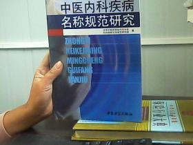 中医内科疾病名称规范研究