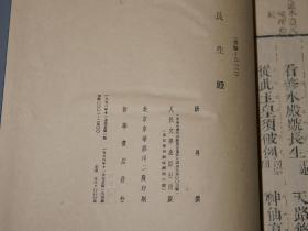 《郑振铎藏初刻原本：长生殿》（线装 全6册 -人民文学）1954年一版一印 私藏好品◆ [16开本 影印罕见善本：清康熙初刻本（带“太真遗照”杨贵妃画像） -明清戏曲戏剧昆剧杰作 -描述：唐玄宗与杨玉环 安史之乱 马嵬坡 生死爱情悲剧 郭子仪 //可参照“白居易集 传奇小说 长恨歌传、白朴 唐明皇秋叶梧桐雨、王实甫 西厢记、汤显祖 牡丹亭、桃花扇、贵妃醉酒”]