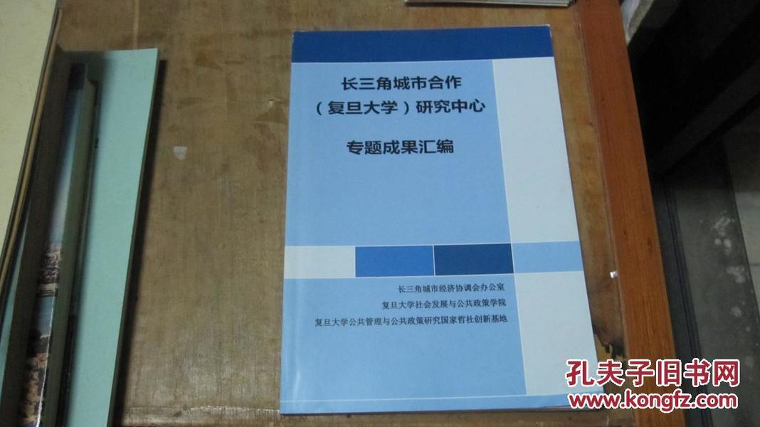 长三角城市合作（复旦大学）研究中心专题成果汇编