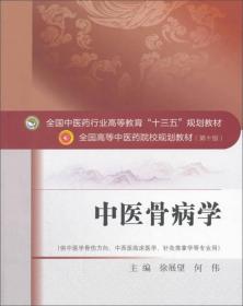 中医骨病学（供中医学骨伤方向、中西医临床医学、针灸推拿学等专业用 第10版）/全国高等中医药院校规划教材