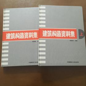 建筑构造资料集（上下册）陈保胜主编