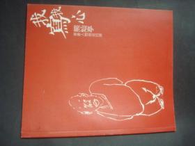 我写我心熊灿亭意象人物画巡回展