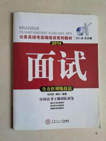 2014面试 全方位训练技法  公务员招考高端培训系列教材/华东理工版【实物拍图   有水渍】