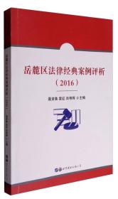 岳麓区法律经典案例评析 2016 专著 聂资鲁，袁征，肖艳辉主编 yue lu qu fa lv j