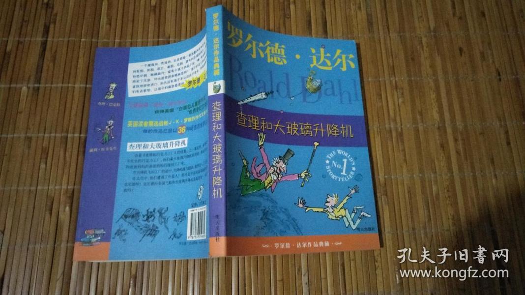 查理和大玻璃升降机：罗尔德·达尔作品典藏