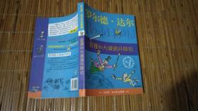 查理和大玻璃升降机：罗尔德·达尔作品典藏