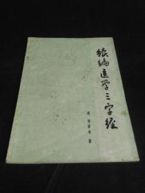 续编医学三字经.