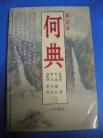 清张南庄著 成江点注 唐西林彩绘《何典》新注本 古典幽默文学 学林出版社9品