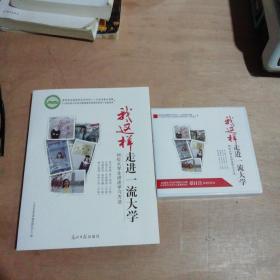 我这样走进一流大学:66位大学生讲述学习方法