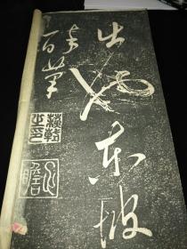 东坡居士醉笔，先拓