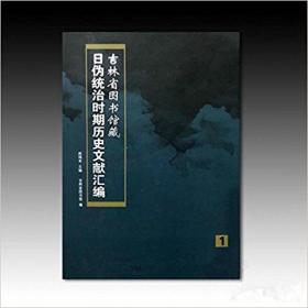 吉林省图书馆藏日伪统治时期历史文献汇编（16开精装 全50册）