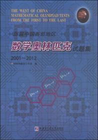 历届中国西部地区数学奥林匹克试题集：2001~2012