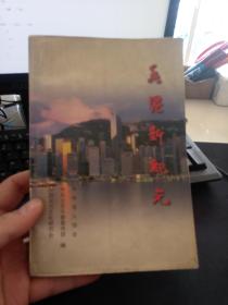 香港新纪元