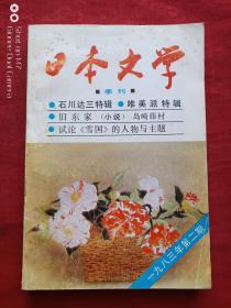 日本文学一九八三年第二期（总第四期）