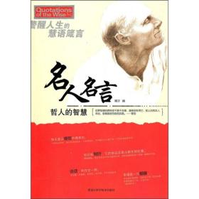 名人名言:哲人的智慧