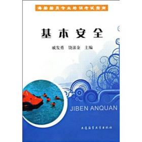 基本安全 戚发勇 大连海事大学出版社