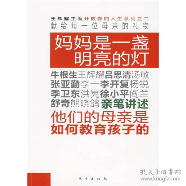 开放你的人生.2：妈妈是一盏明亮的灯