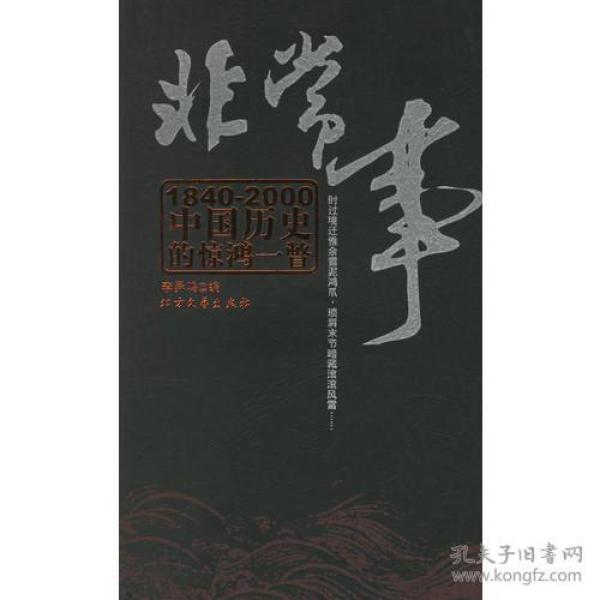 非常事:1840-2000中国历史的惊鸿一瞥