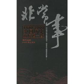 非常事:1840-2000中国历史的惊鸿一瞥