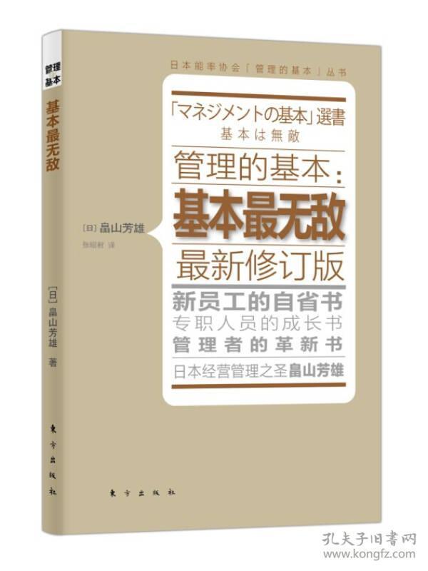 管理的基本：基本最无敌（最新修订版）