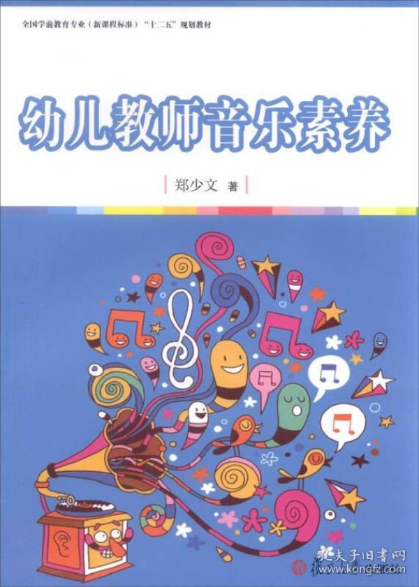 全国学前教育专业“十二五”规划教材：幼儿教师音乐素养