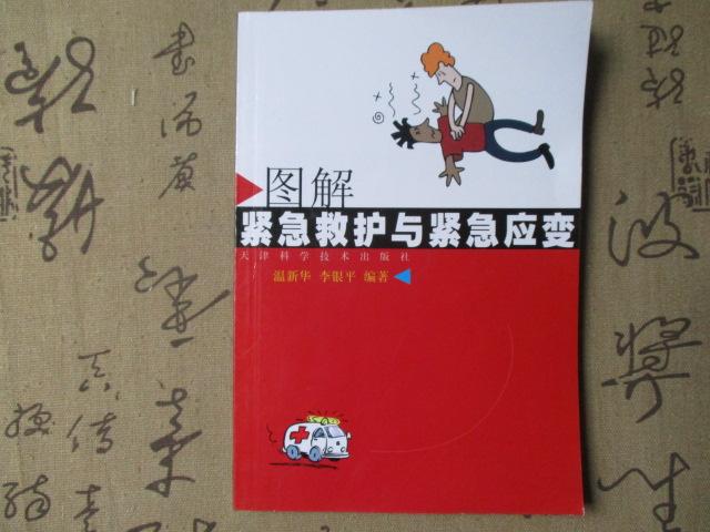 圖解緊急救護(hù)與緊急應(yīng)變