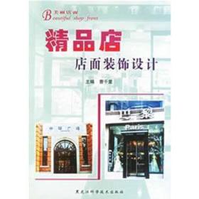 美丽店面：精品店店面装饰设计