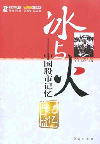 冰與火-中國股市記憶 李勇 紅旗出版社