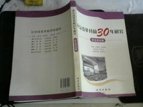 北京改革开放30年研究.民主政治卷