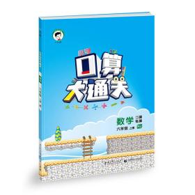 小学口算大通关：数学 六年级上册（RJ 人教版 2019年秋）