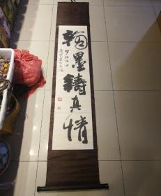 著名书法家  钱道宗书法一幅