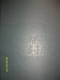 翰苑集萃/刘德才/2002年/九品