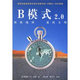 B模式：拯救地球延续文明