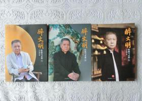 醉文明:收藏马未都（叁，肆，伍）3.4.5合售