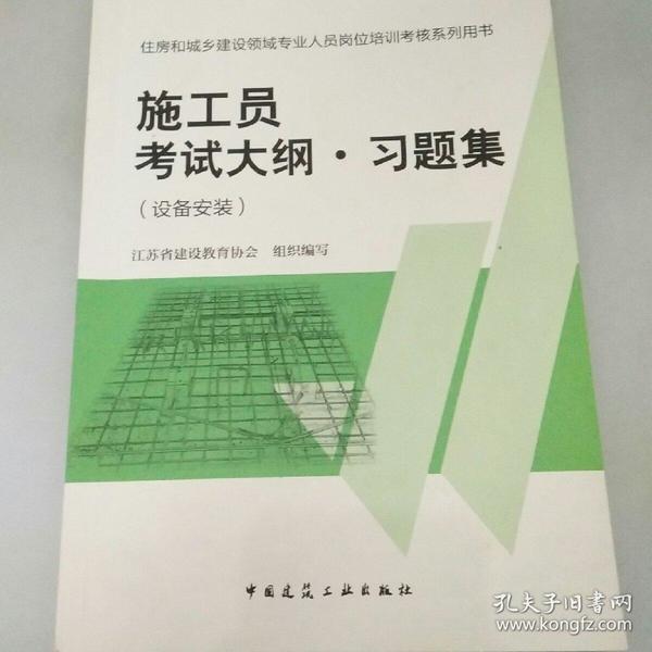 住房和城乡建设领域专业人员岗位培训考核系列用书施工员考试大纲 习题集（设备安装）