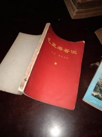 毛主席著作成语典故解释
