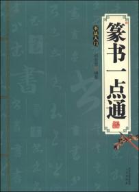 书法入门--篆书一点通(38.00)