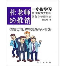 德鲁克管理思想漫画丛书.9：杜老师的推销