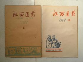 江西医药1961第10期和第11期