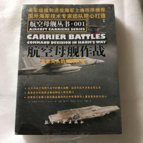 【特价】航空母舰作战：危急关头的指挥决策1、2（共2册）