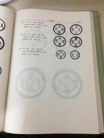 中国钱币丛书甲种本之五：咸丰钱的版式系列（自藏自拓咸丰钱集）