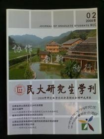 中央民族大学研究生学刊——2008年研究生学术创新暑期社会调研成果集